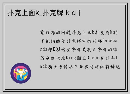扑克上面k_扑克牌 k q j
