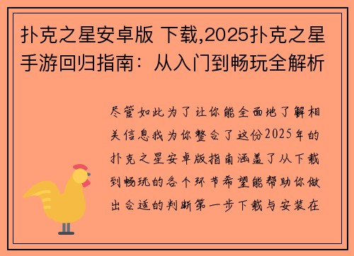 扑克之星安卓版 下载,2025扑克之星手游回归指南：从入门到畅玩全解析