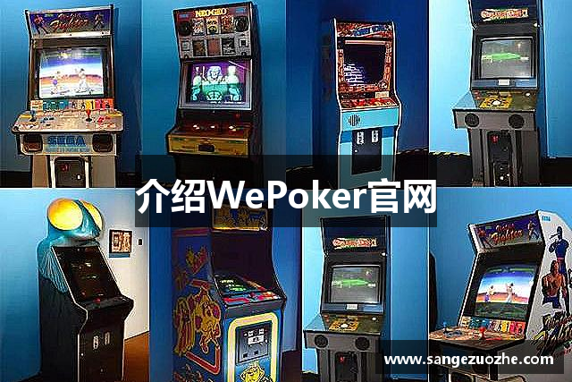 介绍WePoker官网